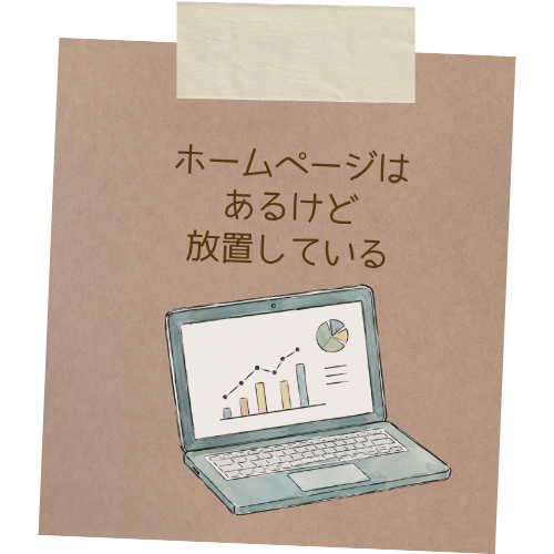 ホームページはあるものの更新できず放置している状況を表したノートパソコンのイラスト