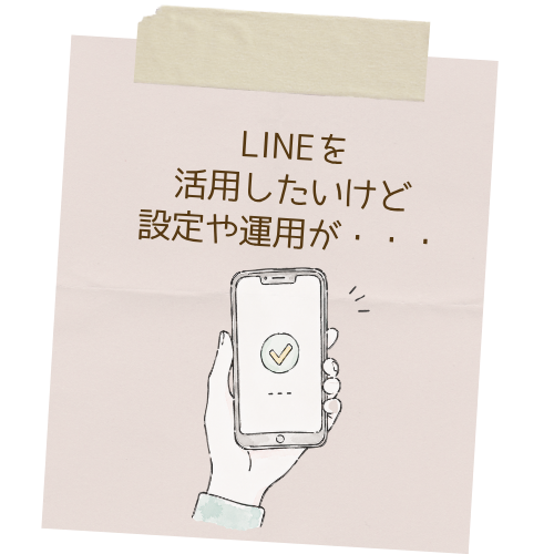 LINE公式アカウントを活用したいものの、設定や運用方法が分からず悩むイメージイラスト