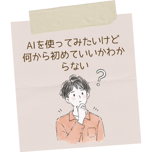 AIを仕事に活用したいものの、何から始めればいいか分からず悩む個人事業主のイラスト