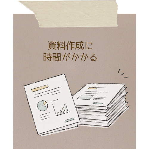 資料作成に多くの時間を取られ、本来の仕事に集中できない様子を表したイラスト