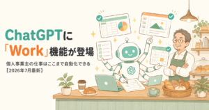 投稿についてもっと詳しく ChatGPTに「Work」機能が登場｜個人事業主の仕事はここまで自動化できる