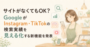 投稿についてもっと詳しく サイトがなくてもOK？GoogleがInstagram・TikTokの検索実績を見える化する新機能を発表