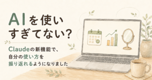 投稿についてもっと詳しく 「AIを使いすぎてない？」Claudeの新機能で、自分の使い方を振り返れるようになりました