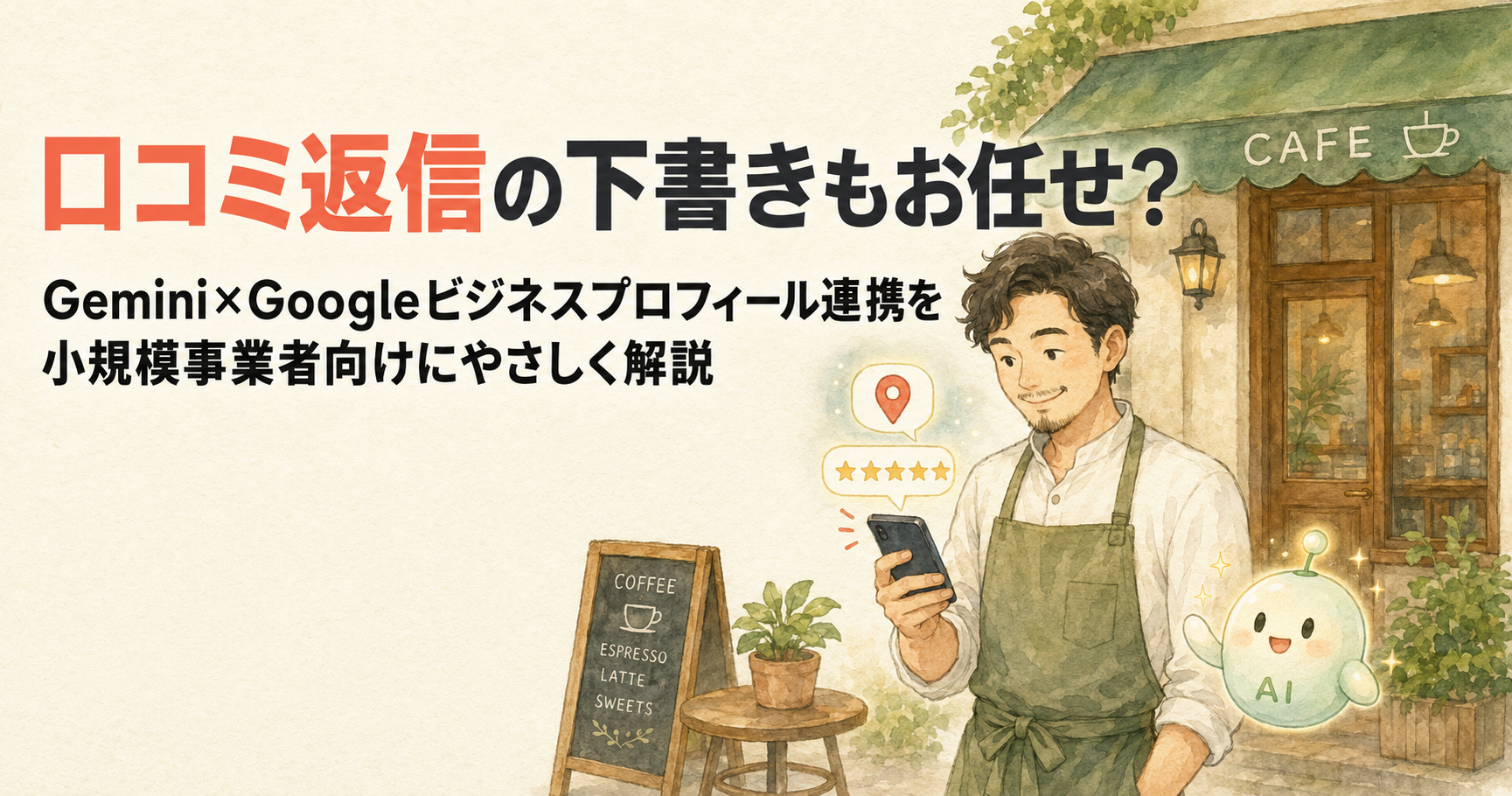 あなたが現在見ているのは 口コミ返信の下書きもお任せ？Gemini×Googleビジネスプロフィール連携を小規模事業者向けにやさしく解説