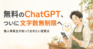 投稿についてもっと詳しく 無料のChatGPT、ついに文字数無制限へ｜個人事業主が知っておきたい変更点