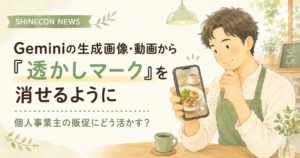 投稿についてもっと詳しく Geminiの生成画像・動画から「透かしマーク」を消せるように｜個人事業主の販促にどう活かす？