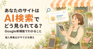 投稿についてもっと詳しく あなたのサイトはAI検索でどう見られてる？Google新機能でわかること｜個人事業主が今できる備え