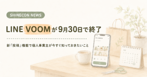 投稿についてもっと詳しく LINE VOOMが9月30日で終了｜新「投稿」機能で個人事業主が今すぐ知っておきたいこと