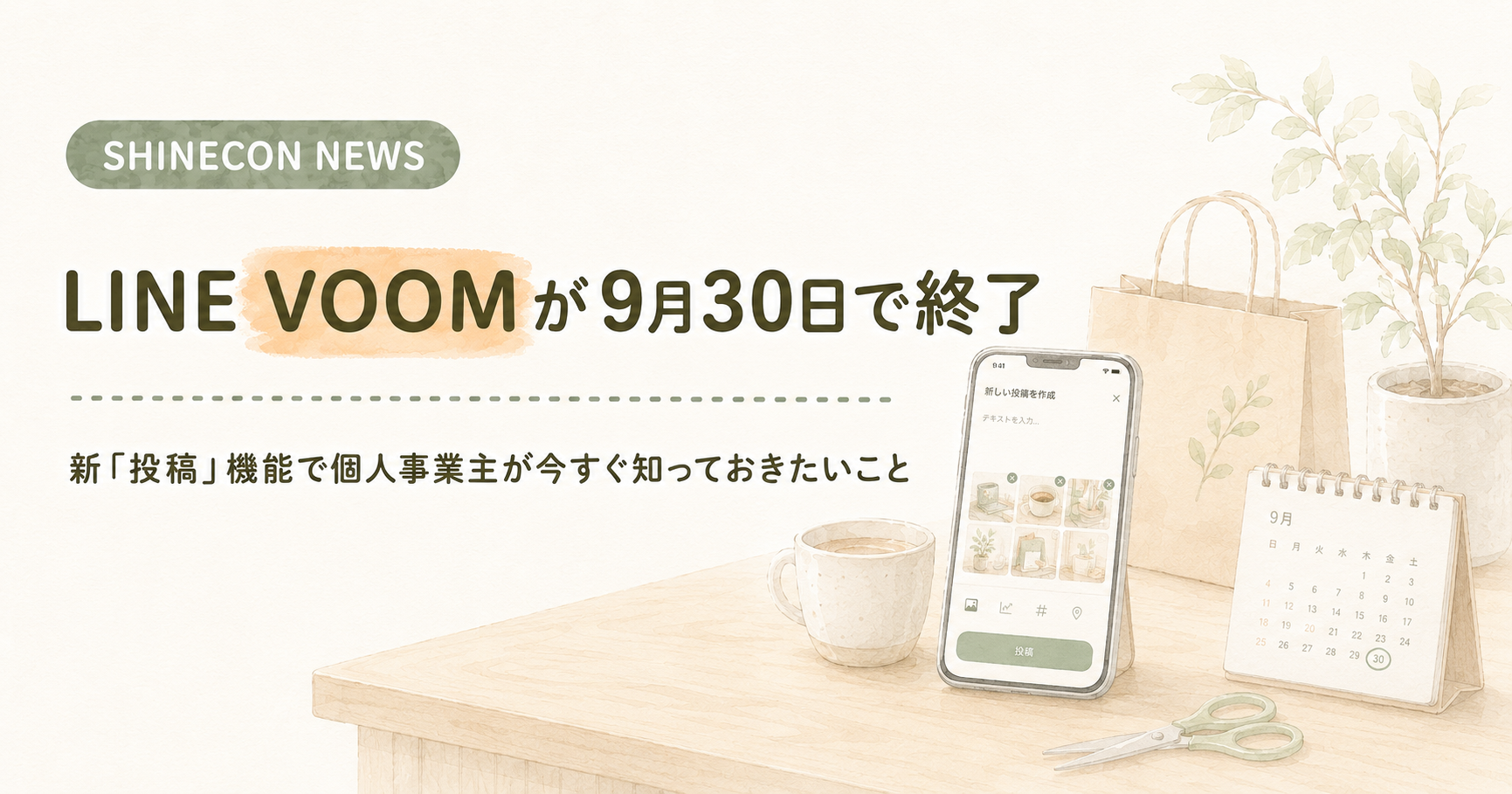 あなたが現在見ているのは LINE VOOMが9月30日で終了｜新「投稿」機能で個人事業主が今すぐ知っておきたいこと
