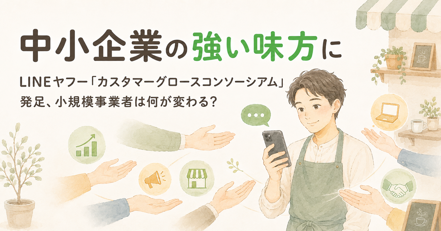 あなたが現在見ているのは 中小企業の強い味方に｜LINEヤフー「カスタマーグロースコンソーシアム」発足、小規模事業者は何が変わる?