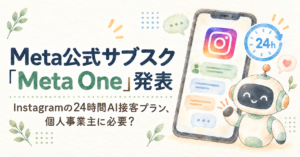 投稿についてもっと詳しく Meta公式サブスク「Meta One」発表｜Instagramの24時間AI接客プラン、個人事業主に必要？