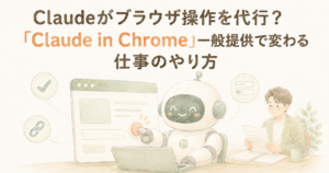 投稿についてもっと詳しく Claudeがブラウザ操作を代行？「Claude in Chrome」一般提供で変わる仕事のやり方