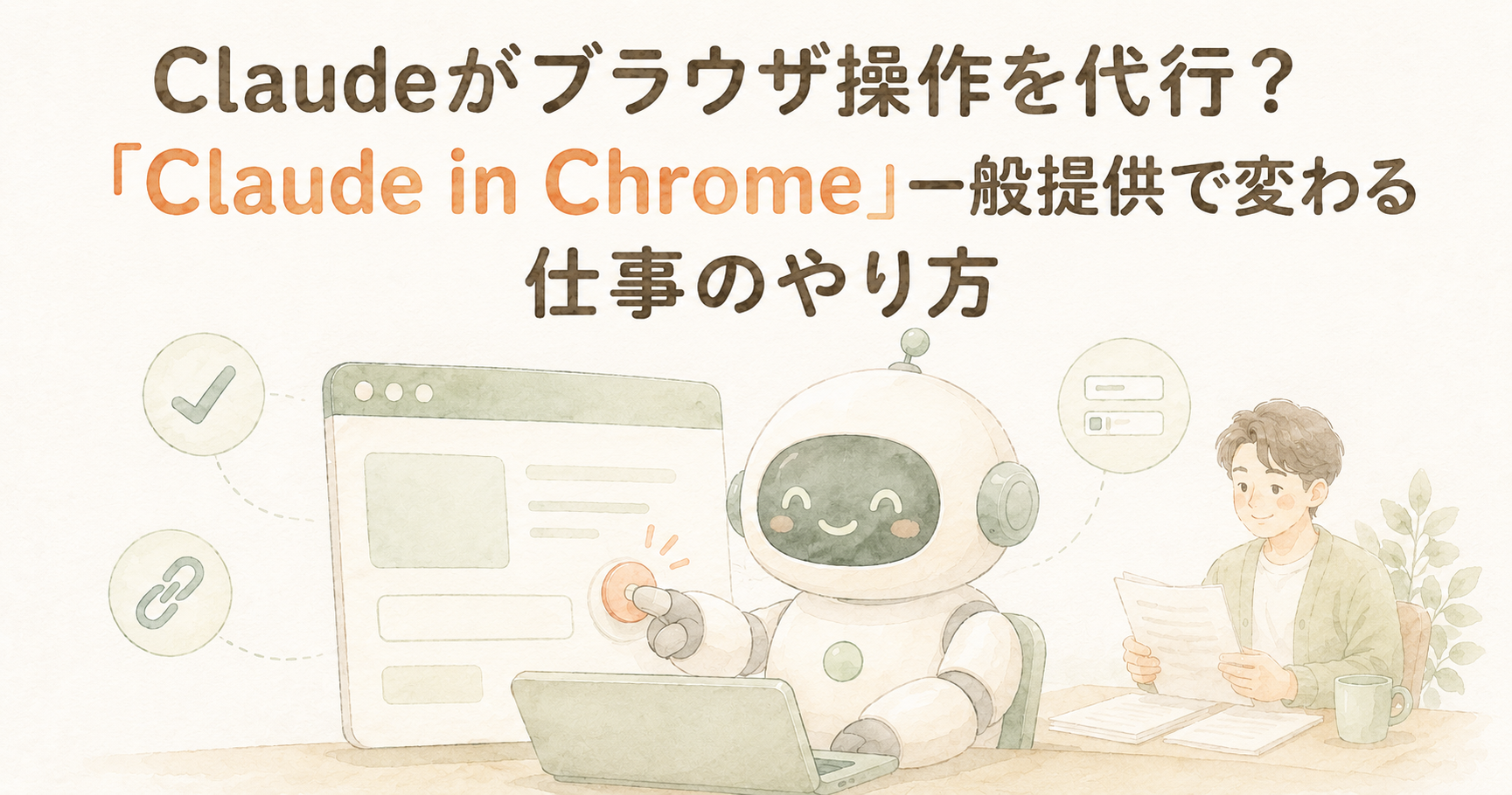 あなたが現在見ているのは Claudeがブラウザ操作を代行？「Claude in Chrome」一般提供で変わる仕事のやり方