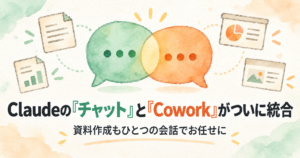 投稿についてもっと詳しく Claudeの「チャット」と「Cowork」がついに統合｜資料作成もひとつの会話でお任せに