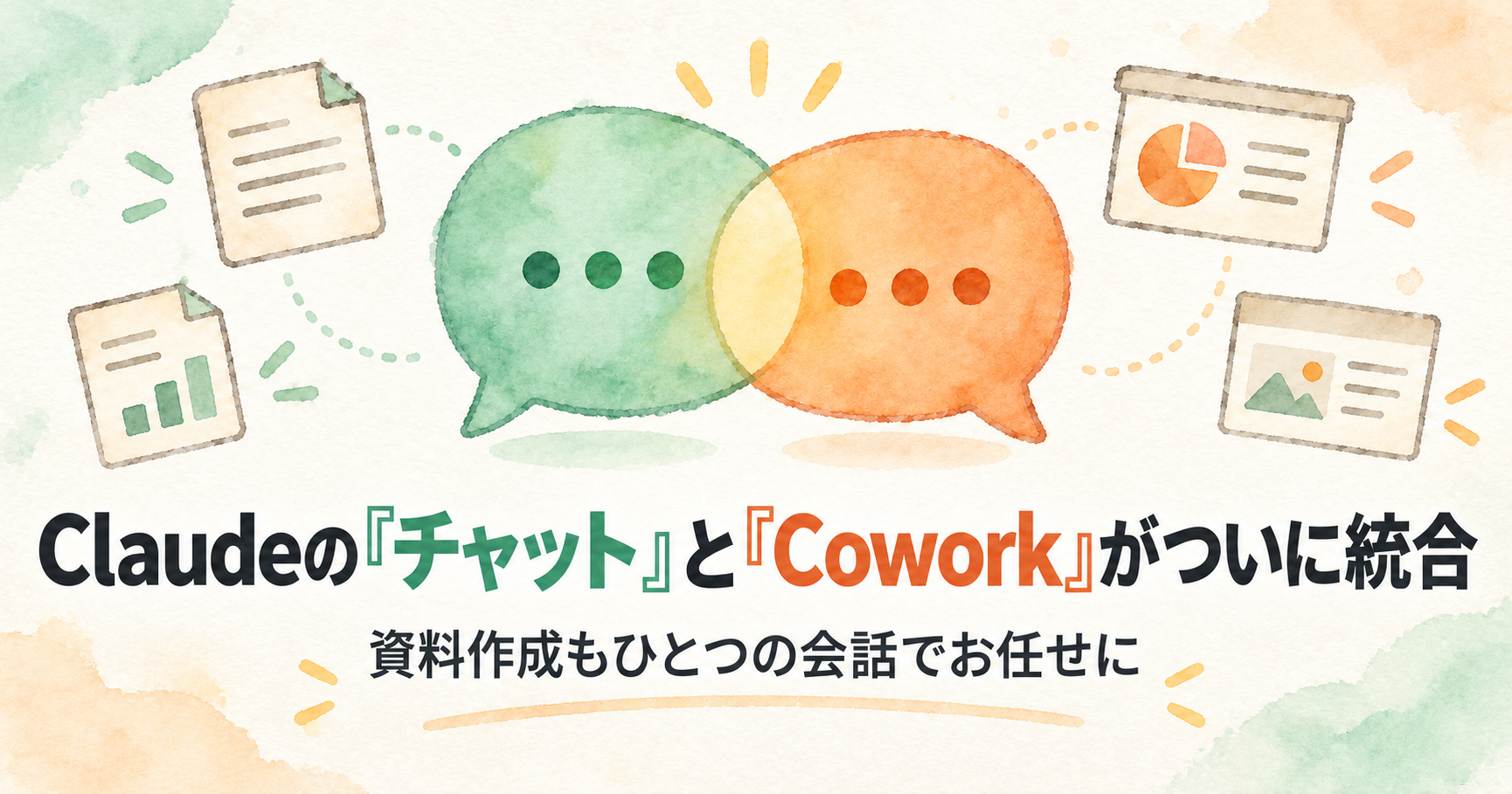 あなたが現在見ているのは Claudeの「チャット」と「Cowork」がついに統合｜資料作成もひとつの会話でお任せに