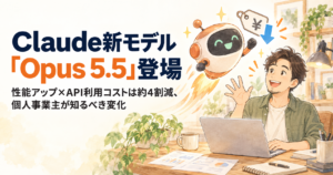 投稿についてもっと詳しく Claude新モデル「Opus 5.5」登場｜性能アップ×API利用コストは約4割減、個人事業主が知るべき変化