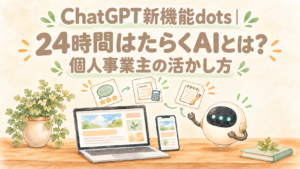 投稿についてもっと詳しく ChatGPT新機能dots｜24時間はたらくAIとは？個人事業主の活かし方